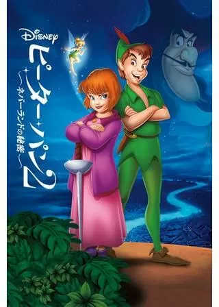 ピーター・パン2/ネバーランドの秘密のポスター