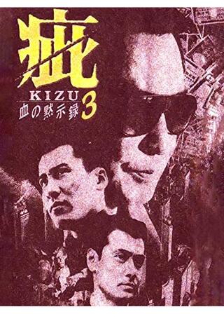 疵 血の黙示録３のポスター