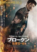 ブロークン 復讐者の夜のポスター