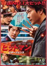 ヒットマン リサージェンスのポスター