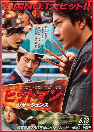 ヒットマン リサージェンスのポスター