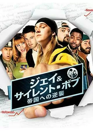 ジェイ&サイレント・ボブ 帝国への逆襲のポスター