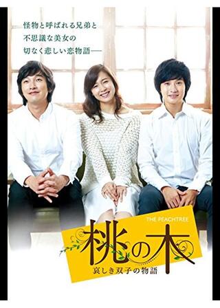 桃の木～シャム双子の悲しい物語～のポスター