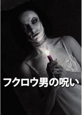 フクロウ男の呪いのポスター