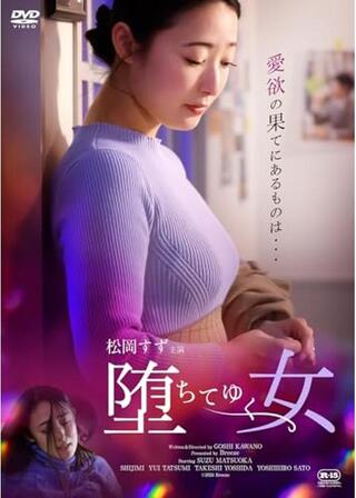 堕ちてゆく女のポスター