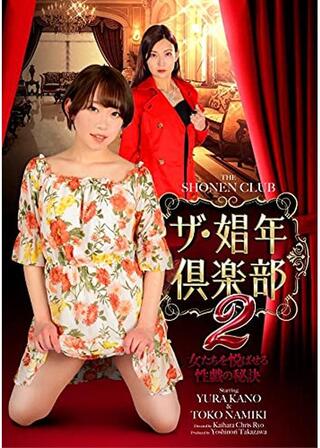 ザ・娼年倶楽部２ 女たちを悦ばせる性戯の秘訣のポスター