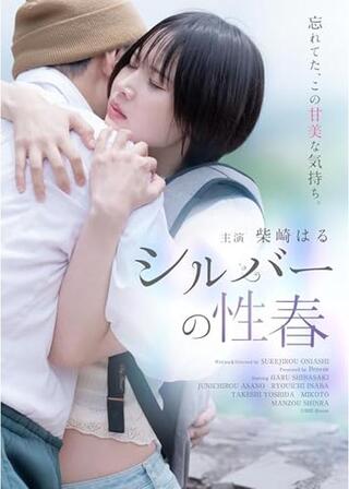 シルバーの性春のポスター