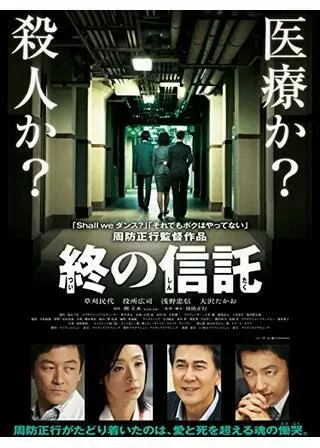 終の信託のポスター