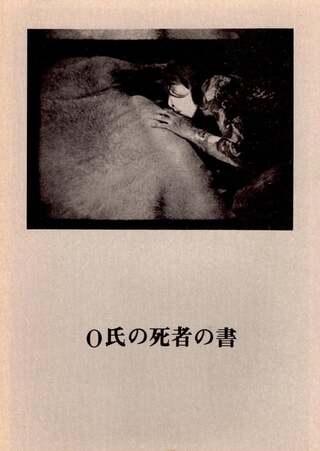 O氏の死者の書のポスター