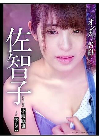 オンナたちの告白 ～佐智子～のポスター