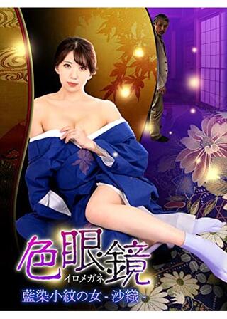 色眼鏡 藍染小紋の女-沙織-のポスター