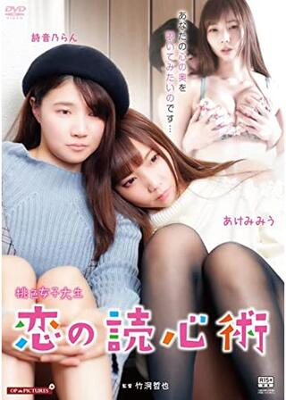 桃色女子大生 恋の読心術のポスター