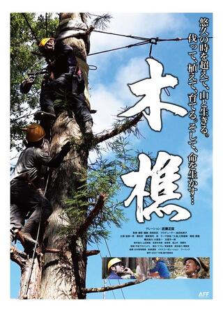 ⽊樵のポスター