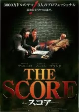 スコア（2001）のポスター