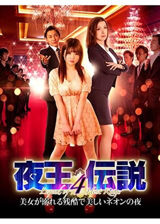 夜王伝説4 美女が溺れる残酷で美しいネオンの夜のポスター