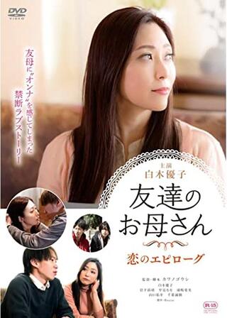友達のお母さん 恋のエピローグのポスター