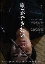 息ができないのポスター