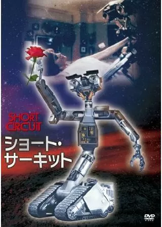 ショート・サーキットのポスター