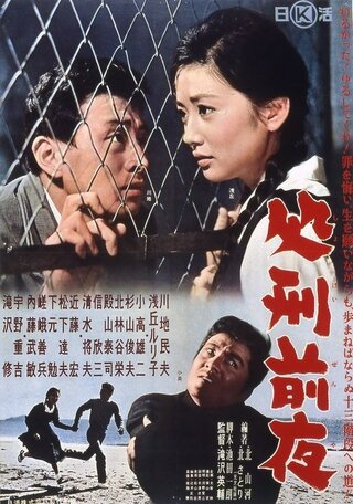 処刑前夜のポスター