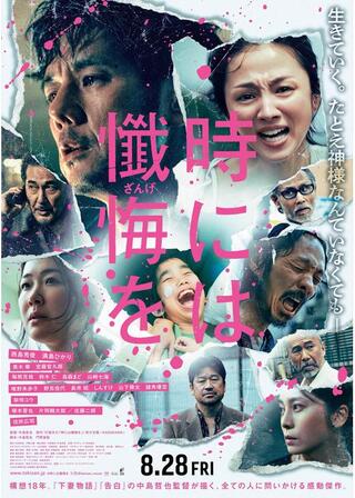 時には懺悔をのポスター