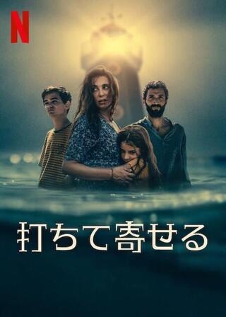 打ちて寄せるのポスター