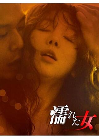 濡れた女のポスター