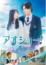 アオショー！のポスター