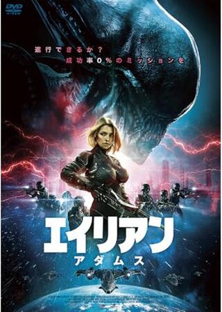 エイリアン：アダムスのポスター