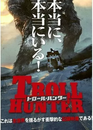 トロール・ハンターのポスター