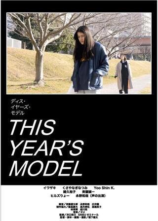 ディス・イヤーズ・モデルのポスター
