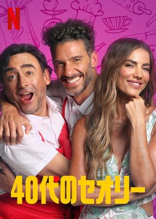 40代のセオリーのポスター