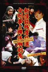 新怪談残虐非道・女刑事と裸体解剖鬼のポスター