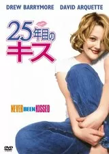 25年目のキスのポスター