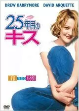 25年目のキスのポスター