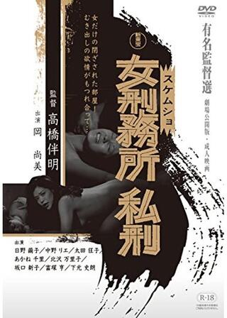 女刑務所・私刑のポスター