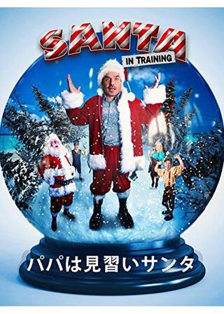 パパは見習いサンタのポスター