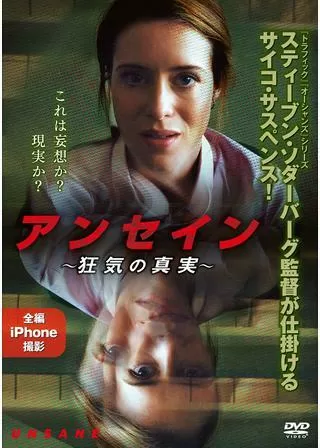 アンセイン ~狂気の真実~のポスター
