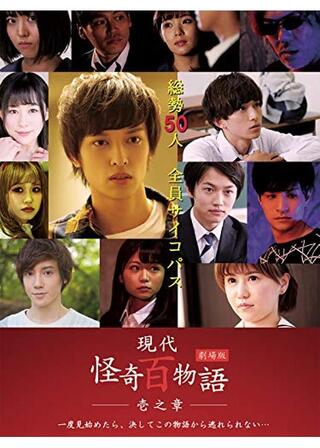 劇場版 現代怪奇百物語 壱之章のポスター