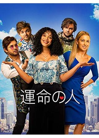 運命の人のポスター