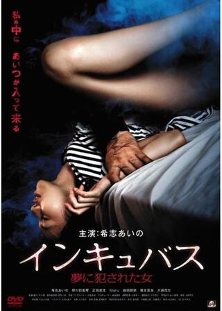インキュバス 夢に犯された女のポスター