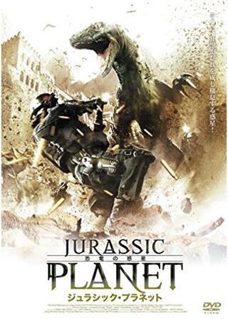 ジュラシック・プラネット 恐竜の惑星のポスター