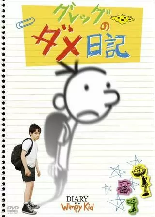 グレッグのダメ日記のポスター