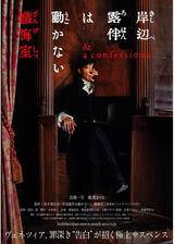 岸辺露伴は動かない 懺悔室のポスター