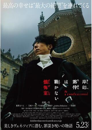 岸辺露伴は動かない 懺悔室のポスター