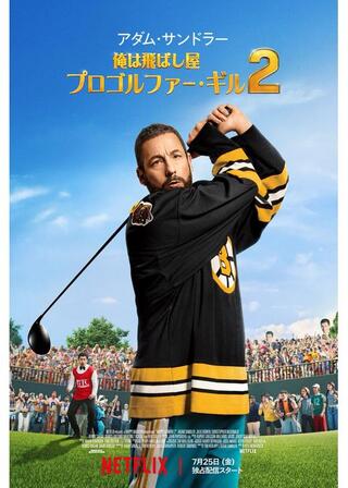 俺は飛ばし屋/プロゴルファー・ギル 2のポスター