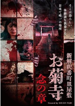 新解釈番町皿屋敷 お菊寺 念の章のポスター