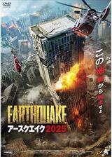 アースクエイク2025のポスター