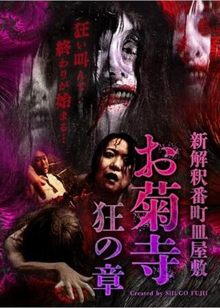 新解釈番町皿屋敷 お菊寺 狂の章のポスター