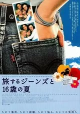 旅するジーンズと16歳の夏のポスター