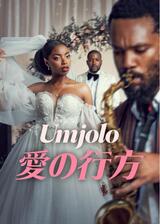 Umjolo: 愛の行方のポスター